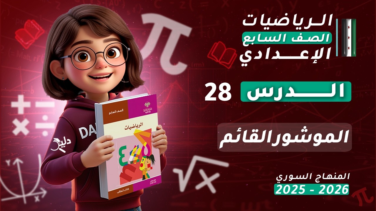 الموشور القائم 📦 الدرس 28 | رياضيات الصف السابع المنهاج السوري