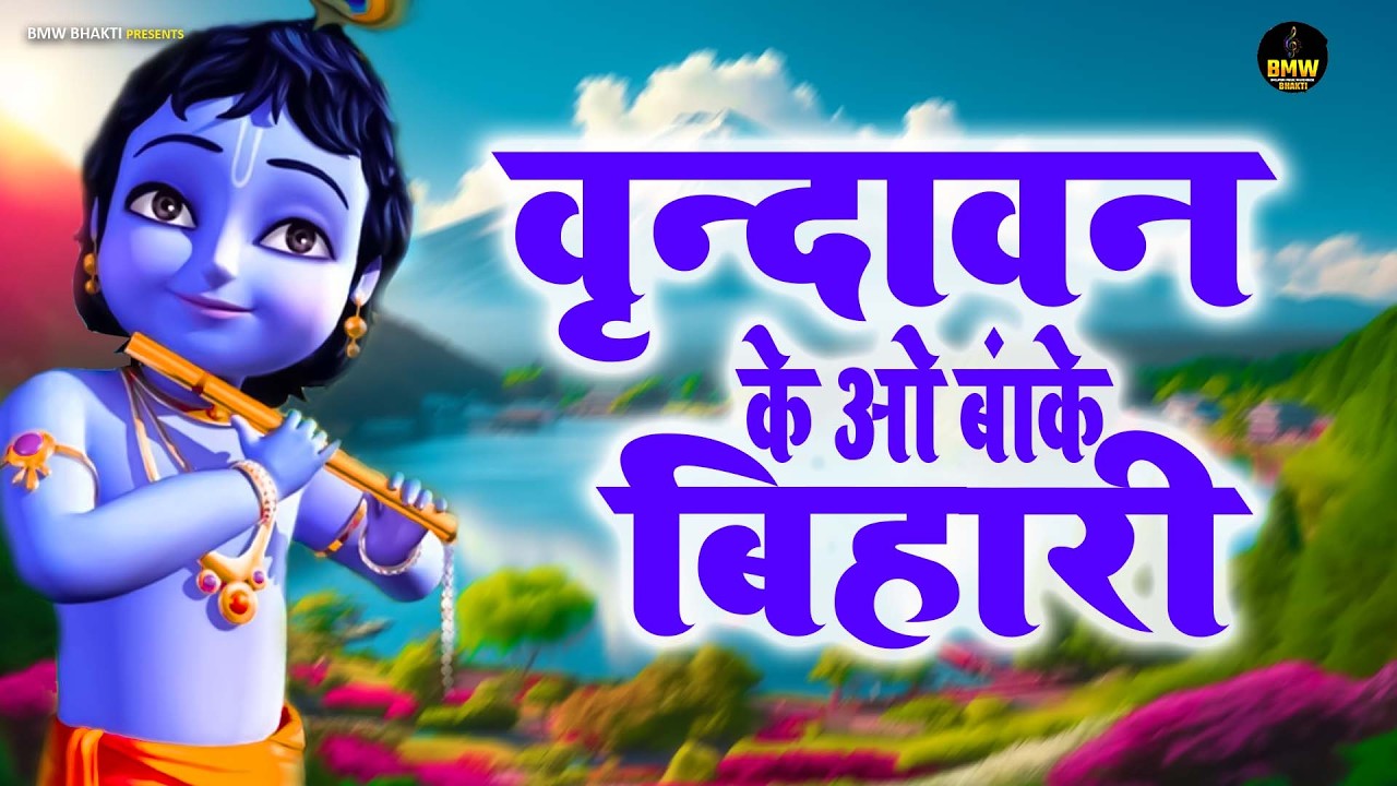 वृन्दावन के ओ बांके बिहारी | Vrindavan ke o Banke Bihari | Krishna Bhajan ~ New Shyam Bhajan 2026