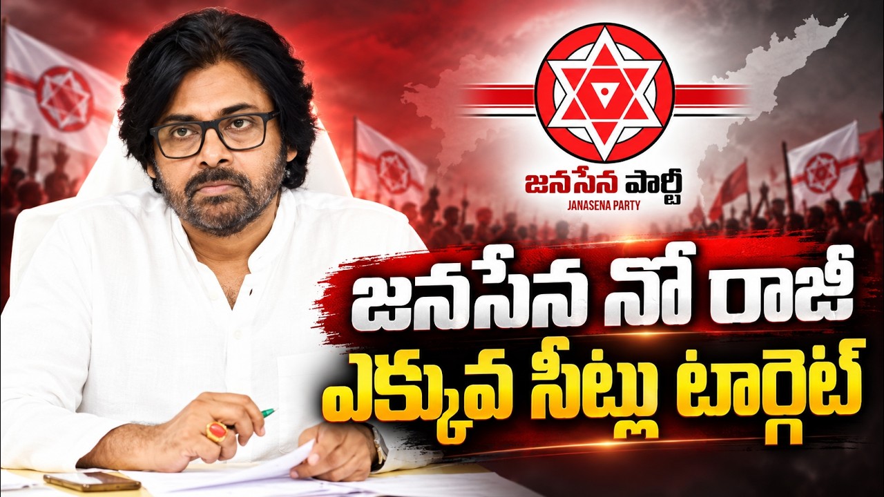జ&zwnj;న&zwnj;సేన నో రాజీ ఎక్కువ సీట్లు టార్గెట్.? | Jana Sena in No-Compromise Mode! Targeting More Seats?