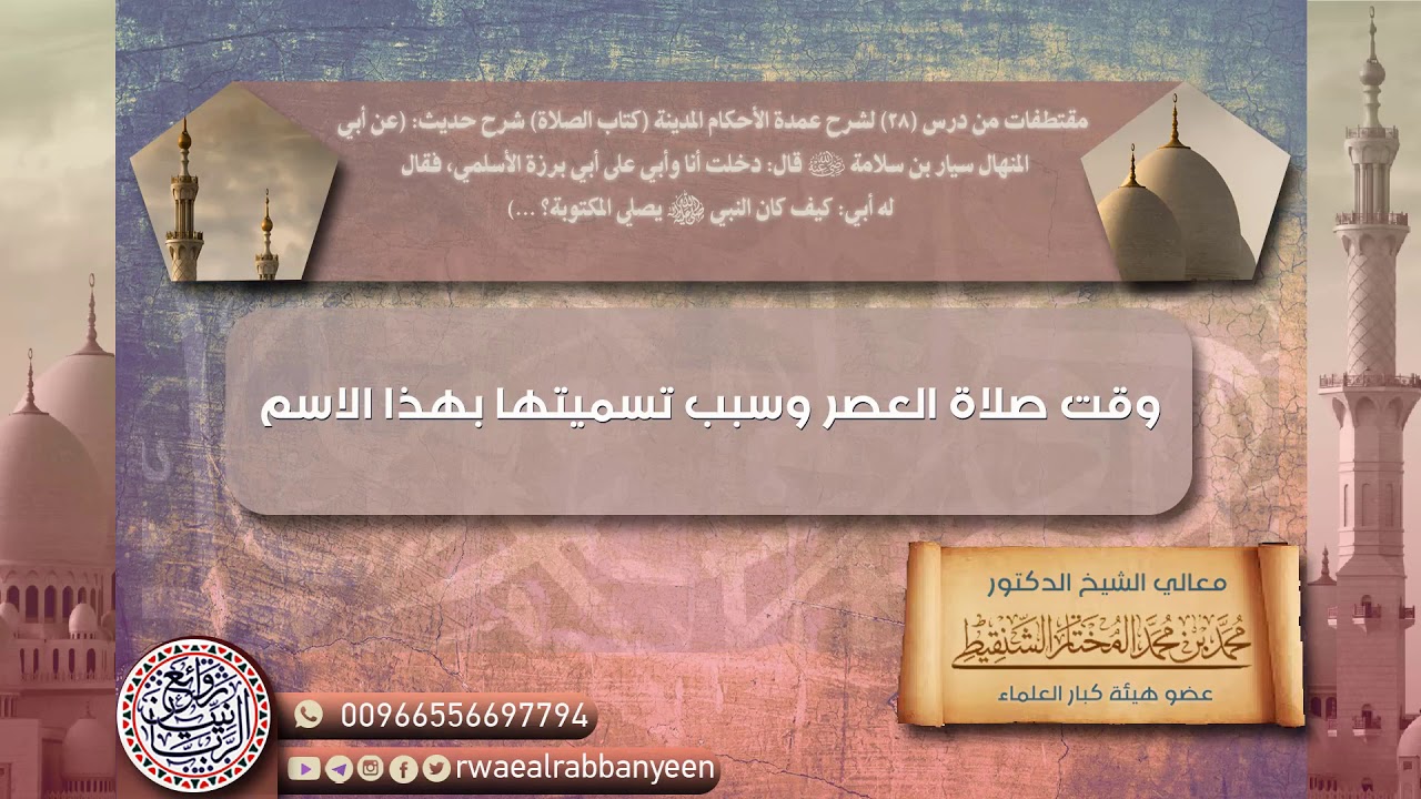 وقت صلاة العصر وسبب تسميتها بهذا الإسم؟ | الشيخ محمد المختار الشنقيطي