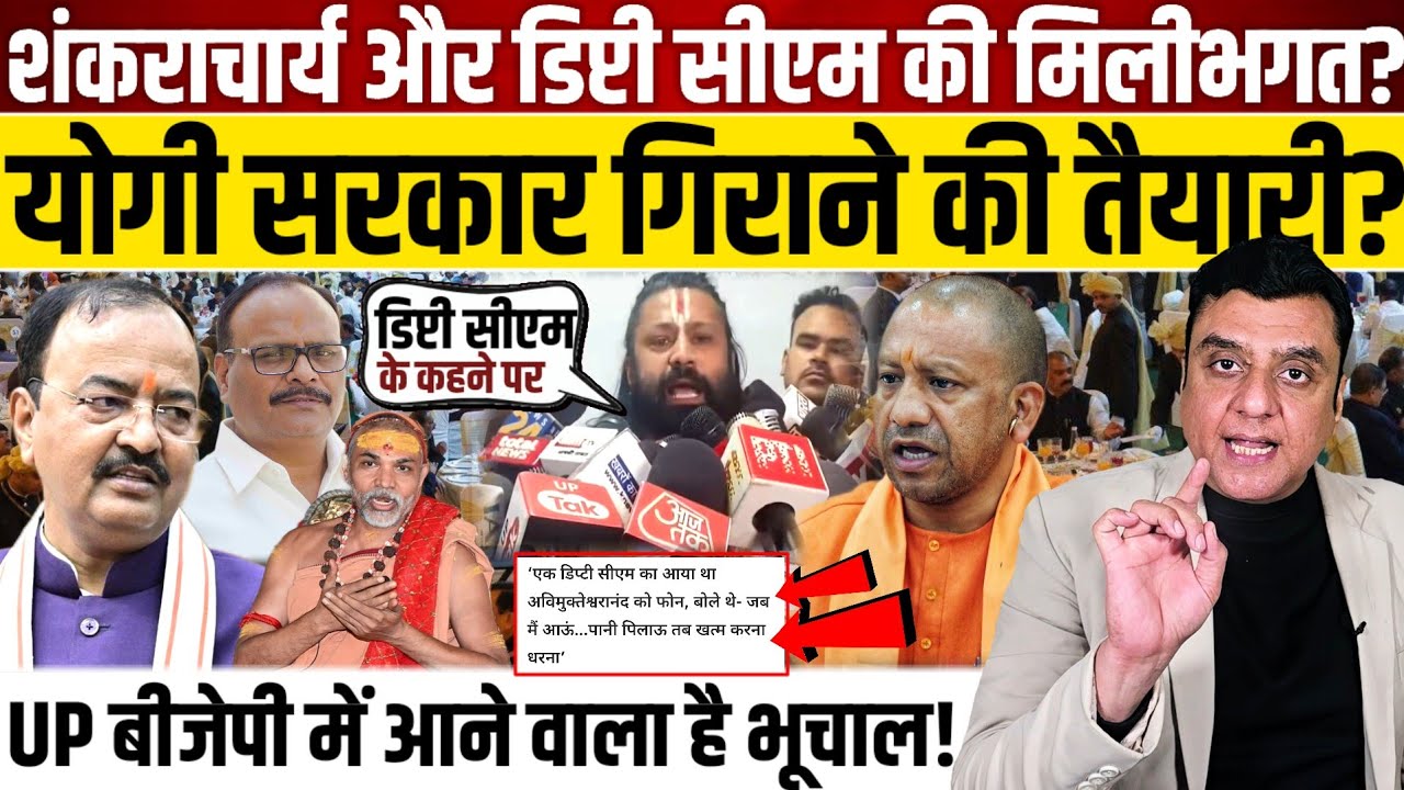 शंकराचार्य और डिप्टी सीएम की मिलीभगत?, योगी सरकार गिराने की तैयारी?