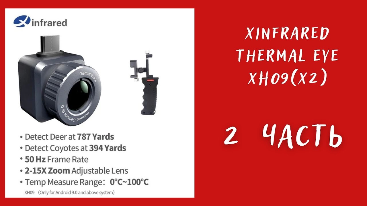 Тепловизор: Xinfrared thermal eye  XH09(X2)  - в путешествии // 2 часть // Теплопотери частного дома