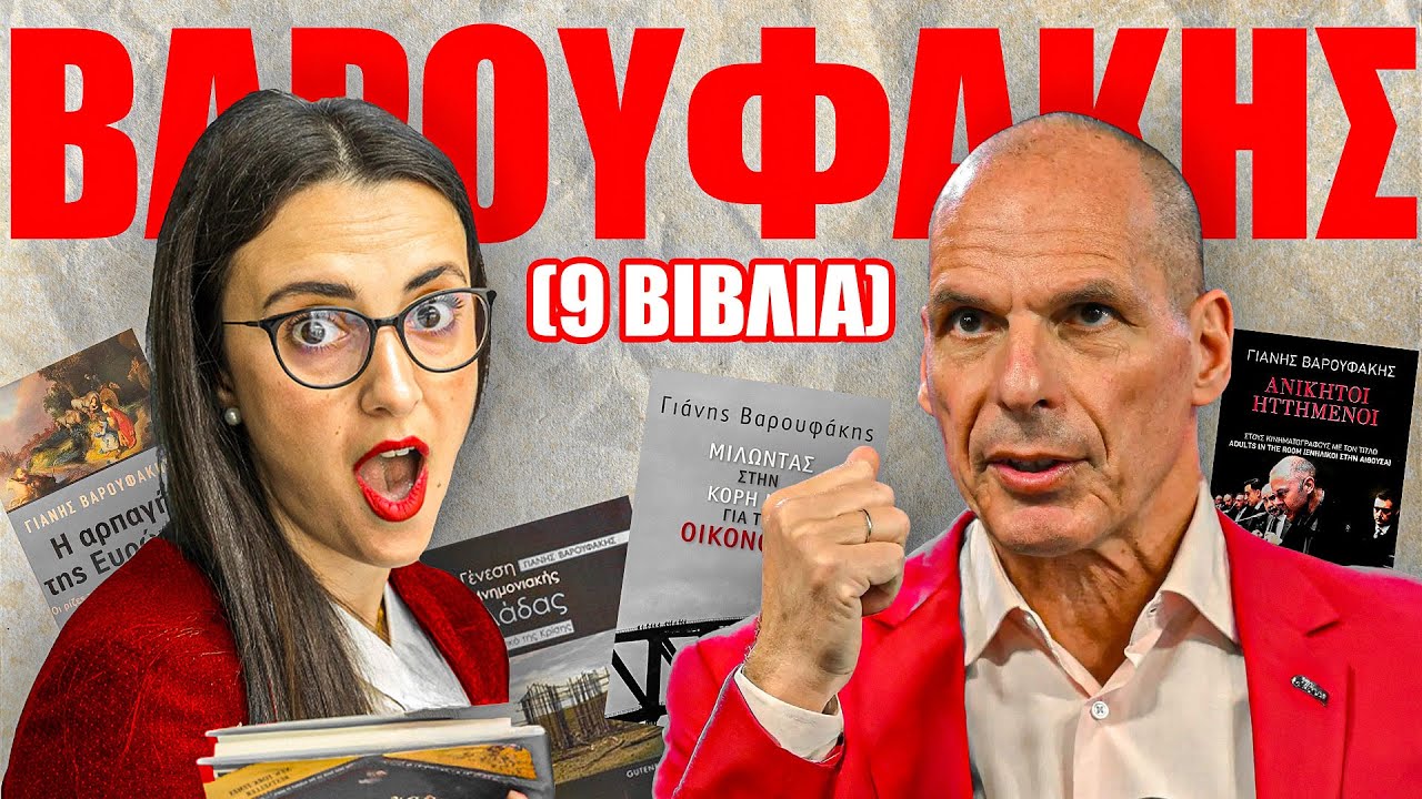 Διαβάζω όλα τα βιβλία του Βαρουφάκη?????