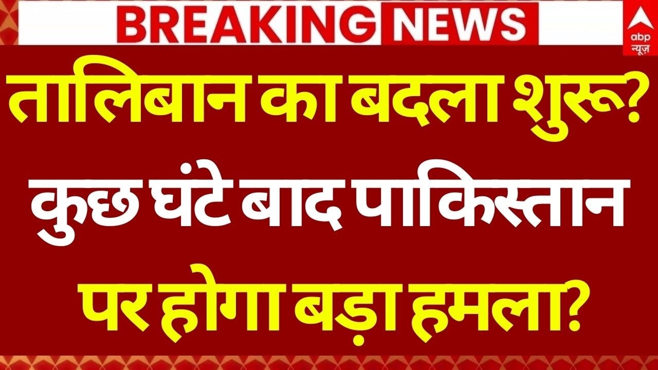 Pakistan-Afghanistan Clash Update LIVE: पाकिस्तान की स्ट्राइक से मौत का अंबार! | Madarsa Attacl |TTP