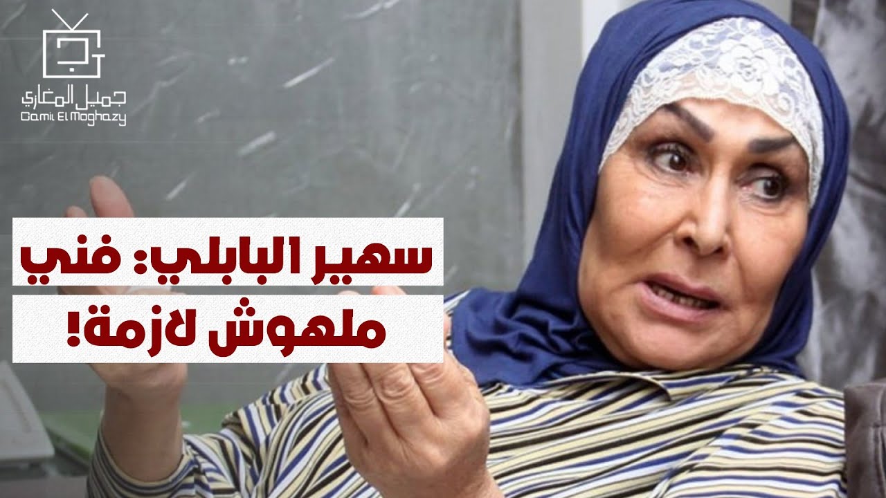 سهير البابلي: قلت لأحمد بدير مش هشتغل معاك تاني.. وفني ملهوش قيمة!