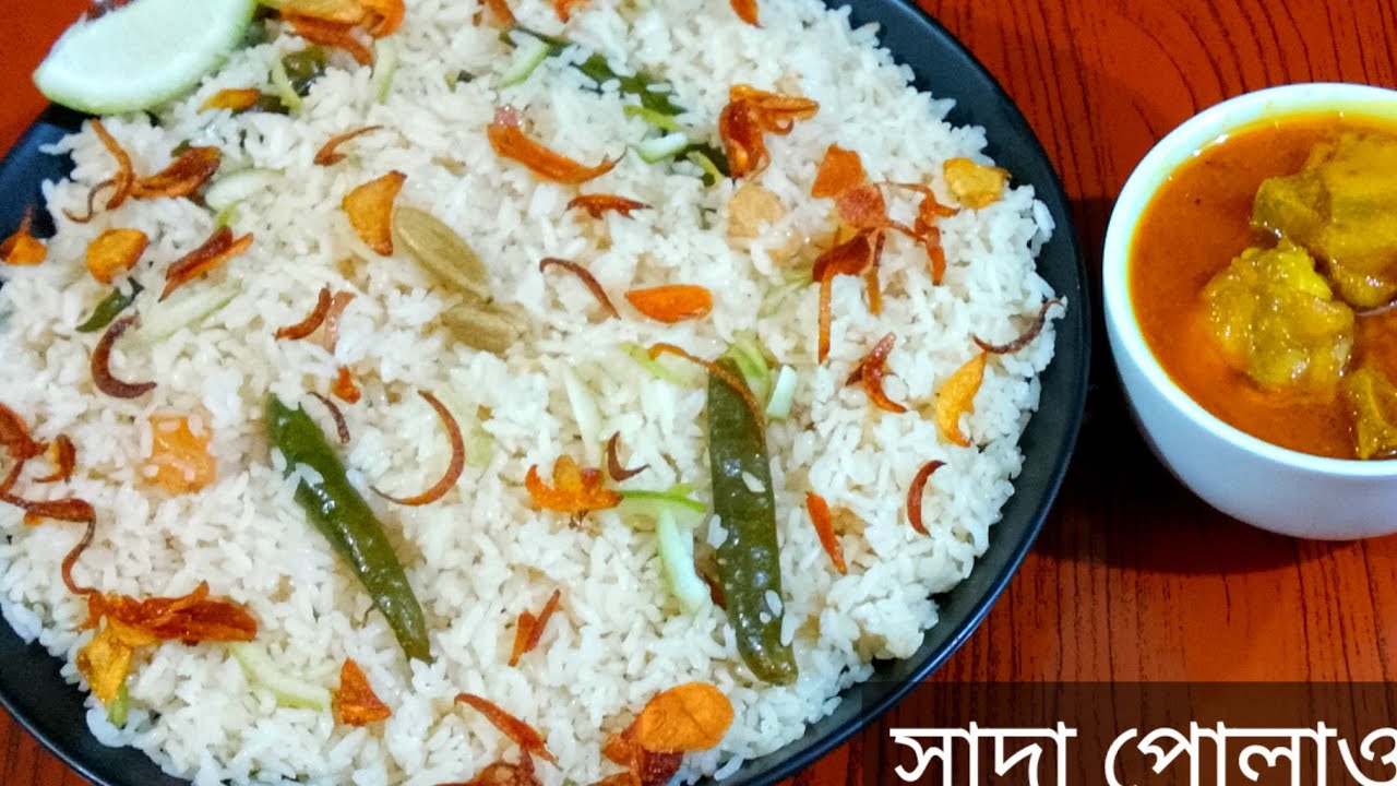 সাদা পোলাও রেসিপি। হোটেল স্টাইলে ঝরঝরে  সাদা পোলাও রান্না। Polao Recipe.