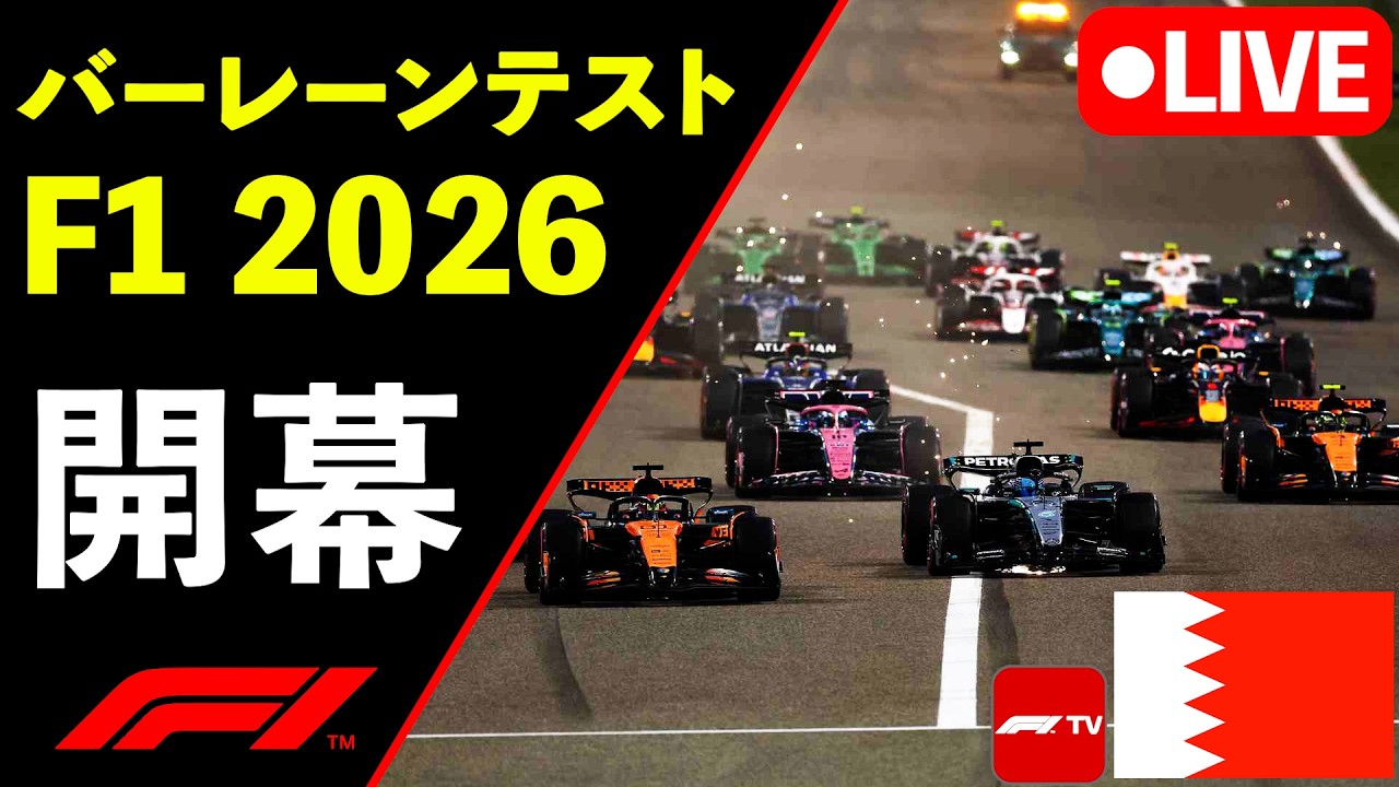 🔴【LIVE】F1 2026 プレシーズンテスト バーレーンDay1 実況解説ライブ【生放送】【Live Timing】
