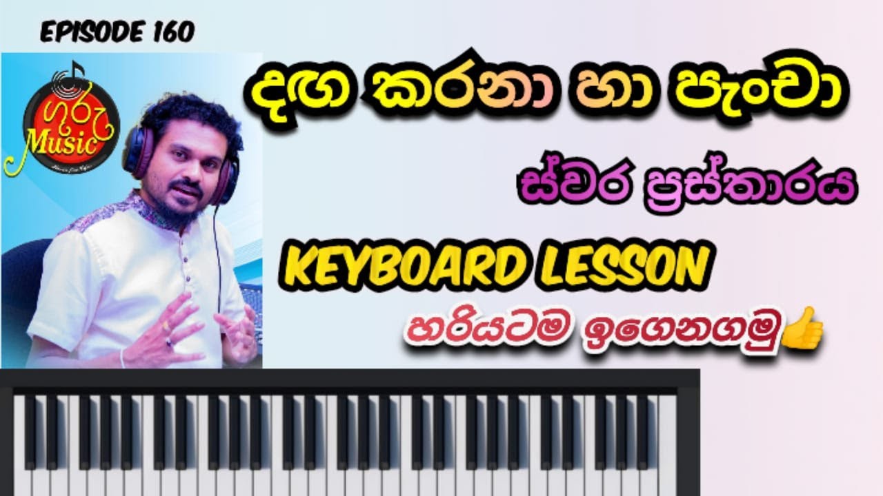 #දඟ කරනා හා පැංචා ස්වර ප්‍රස්තාරය වාදනය ලේසියෙන්ම   #guru music