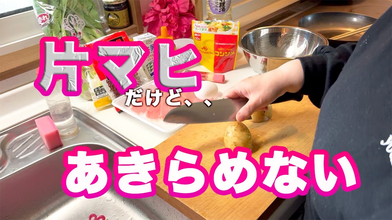 【片マヒ】【あきらめない】【料理】４０代で脳梗塞を患ったシングルマザーが、大好きな料理に挑戦！今回は、小松菜とじゃがいものミルク煮、豚ロースと玉ねぎのソテーです。