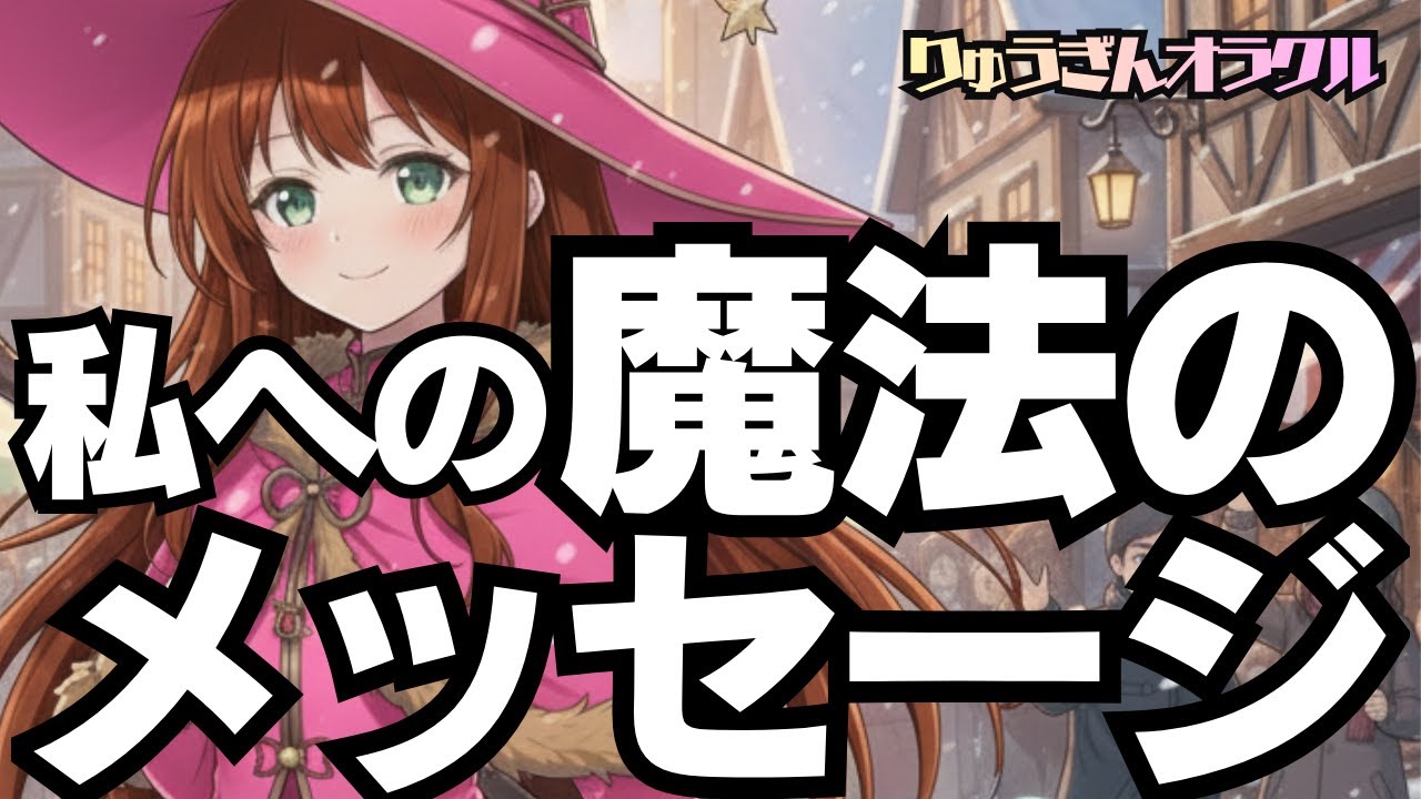 【個人鑑定級】🧙私への魔法のメッセージ🧙大きな変化の中で🍃今の私の進む先は🍀タロットリーディング🧙