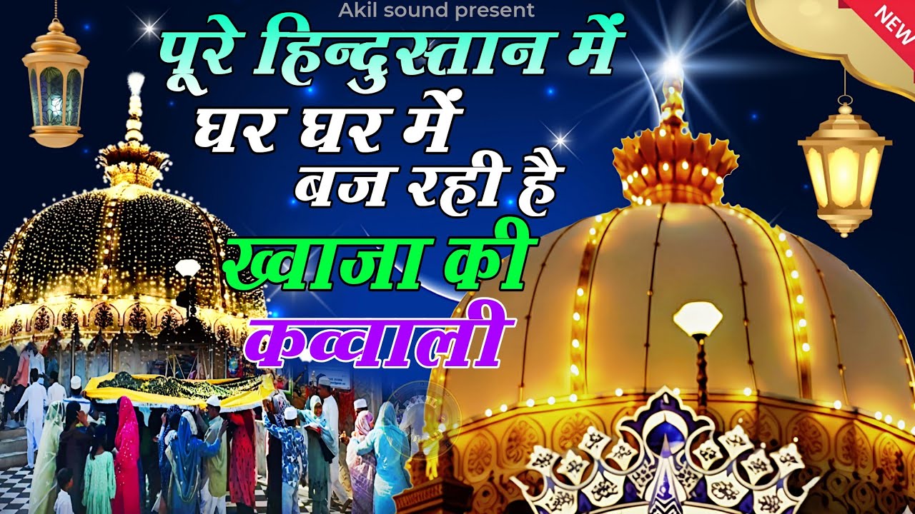 New Qawwali 2026 Khwaja Ji 🥰 Khwaja Garib Nawaz ❤️ Superhit kavvali Ajmer Sharif 👑 New Kavvali 2026