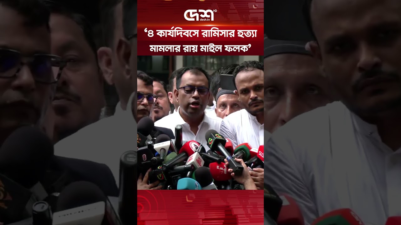 রামিসা ঘটনার রায় নিয়ে যা বললেন রাষ্ট্রপক্ষের আইনজীবী #Ramisa #JusticeForRamisa #DeshTV