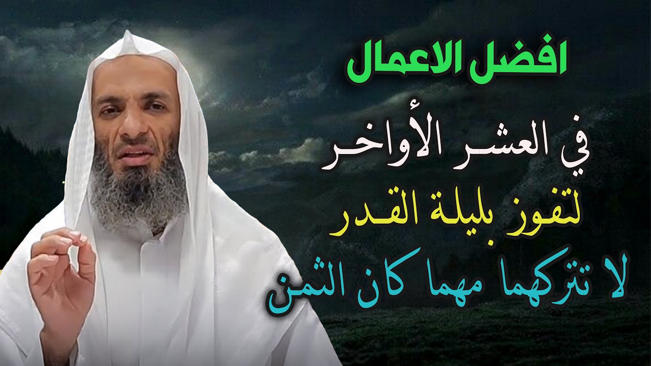 احذر ان تفوتك ليلة القدر!! أفضل الاعمال في العشر الأواخر.. خالد اسماعيل