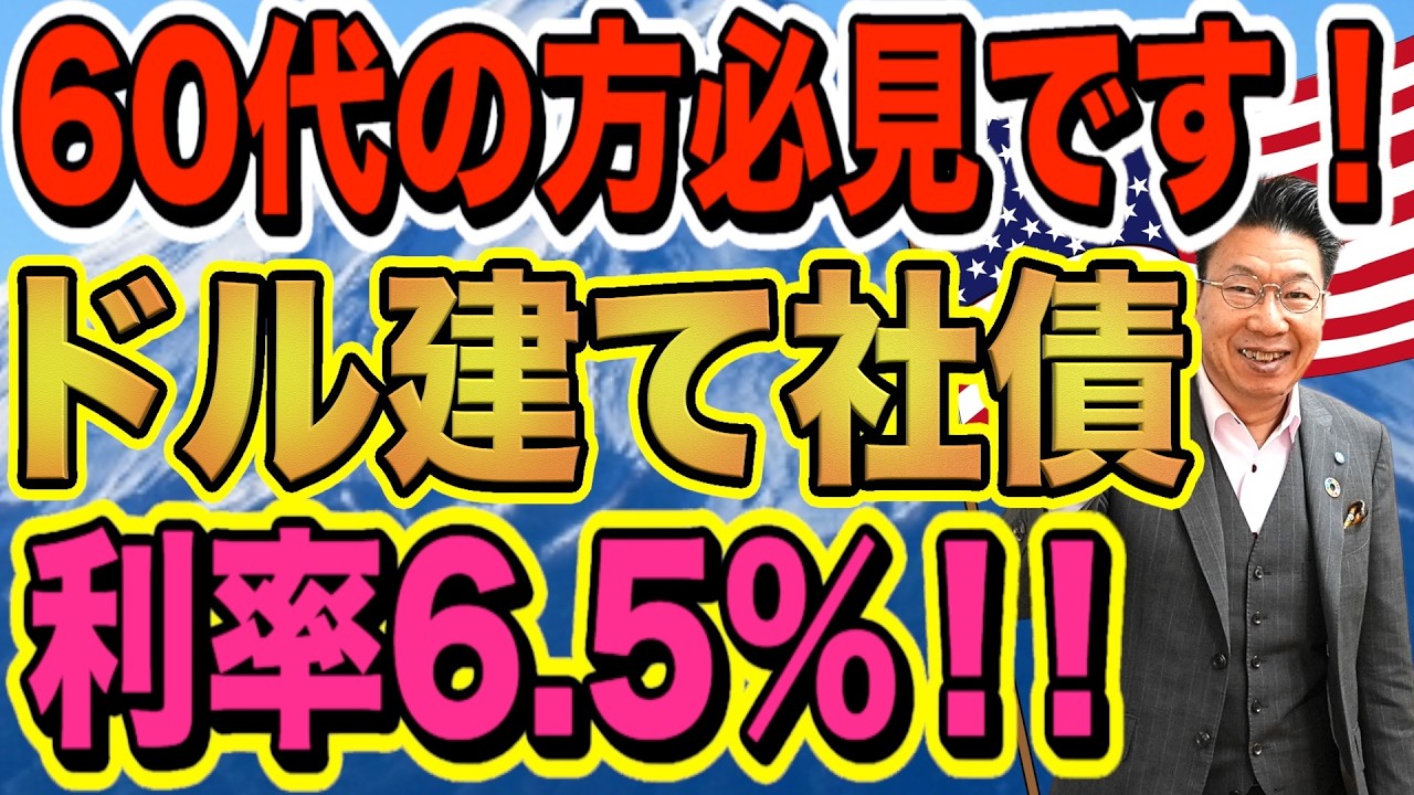 【退職金】2026年2月一番人気のドル建て債券！「利率6.5％！年間約200万円の利息収入」ほうっておいても安心【1196】