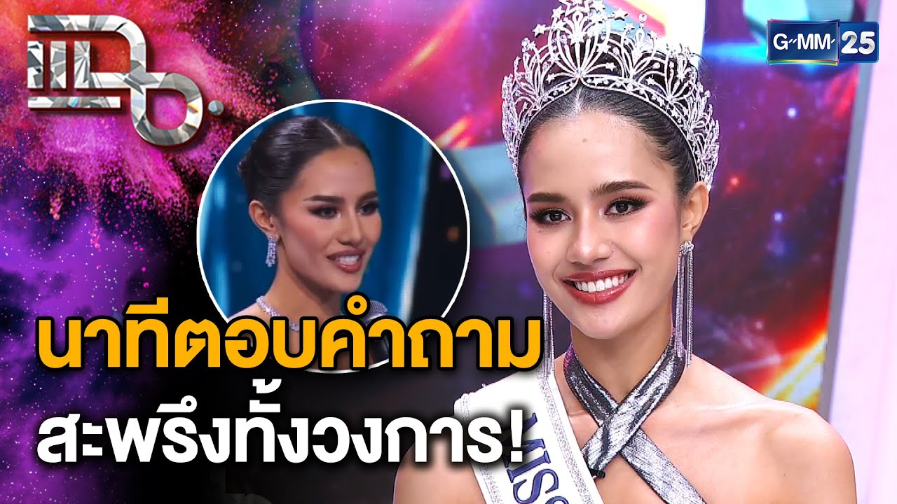 “โอปอล สุชาตา” เปิดใจหลังเสร็จสิ้นการประกวด ทำเต็มที่ทุกรอบ เสียใจแต่ไม่เสียดาย | แฉ 25 พ.ย. 67[2/3]