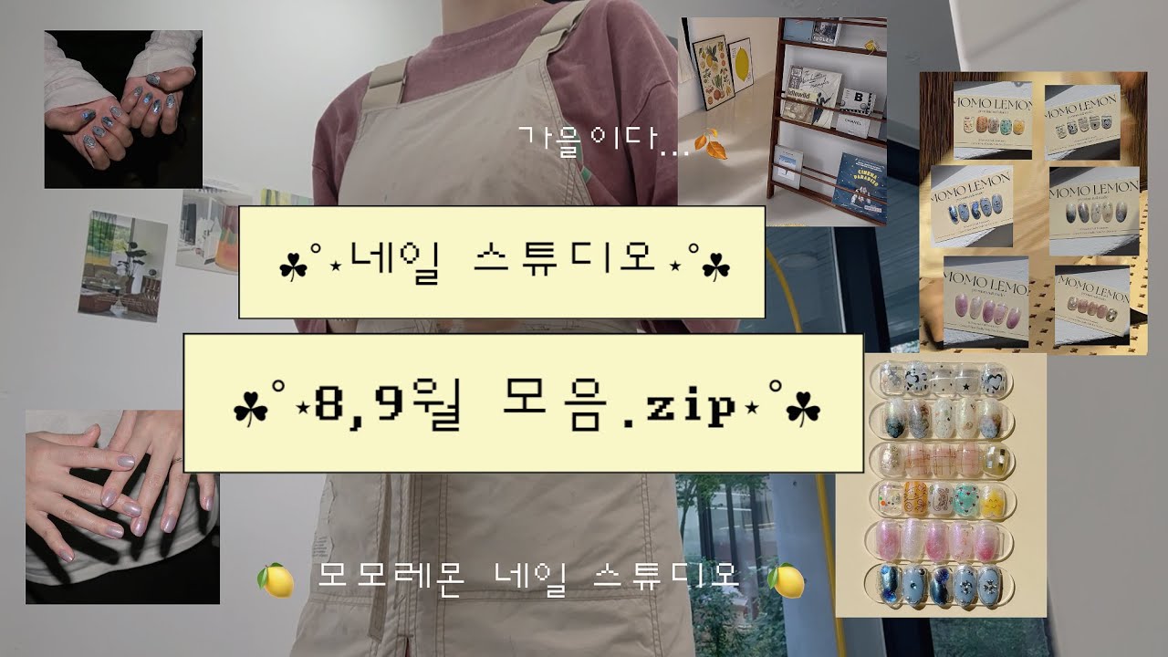 💅🏻🍋모모레몬 넬샵vlogㅣ8,9월 모음.zipㅣ신상 젤을 매주 살 수 있따묜,,🥹ㅣ손을 자주 바꾸는 이유ㅣ소소한 토크가 많은 이번 영상 📹