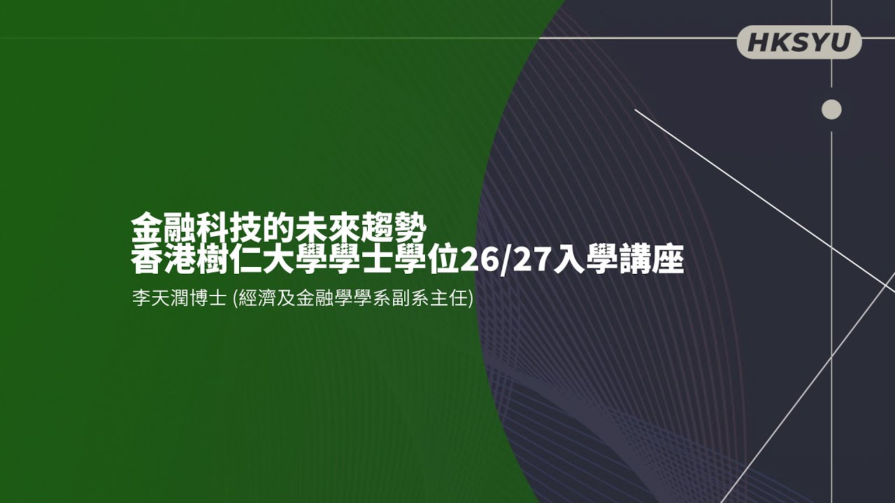 金融科技的未來趨勢 - 香港樹仁大學學士學位26/27入學講座