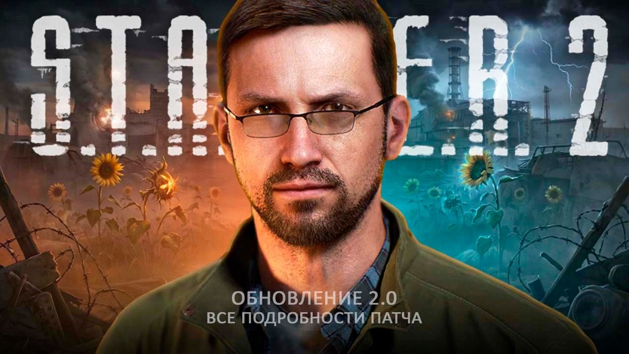 Сталкер 2 - ПАТЧ 2.0: графика Ulreal Engine 5.5 | Новый A-Life | Оружие | Бинокли | Система тумана