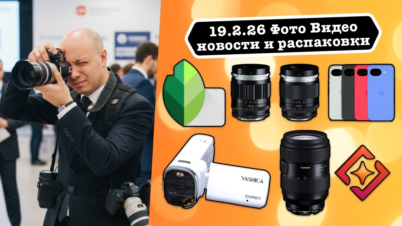 Фото Видео Новости 12.2.26 Tamron портретный зум с донголом, Pixel 10a ничего нового - просто лучший
