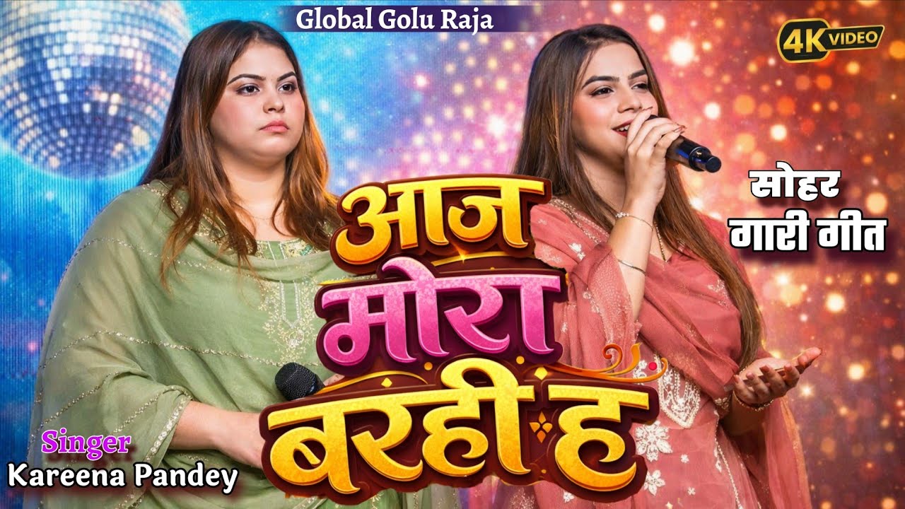 सोहर गारी गीत आज मोरा बरही ह करीना पांडे शोबिता पांडे रात मुंडन संस्कार में सोहर गारी गीत गा के 
