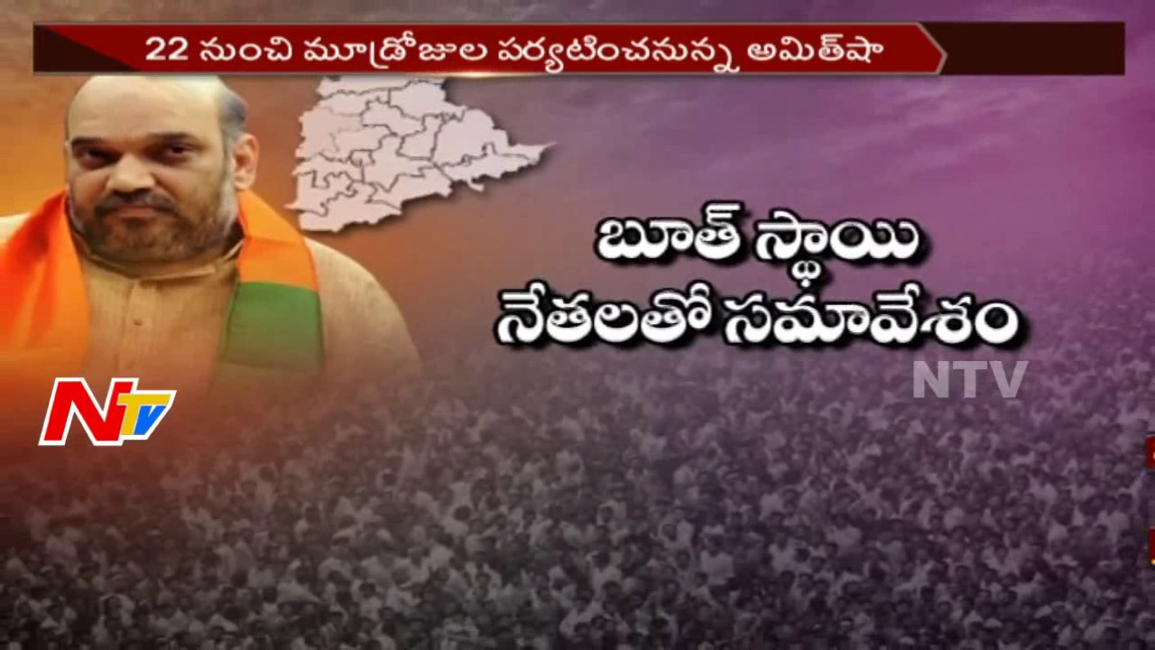 Amit Shah Tour in Telangana || Tour Schedule || NTV