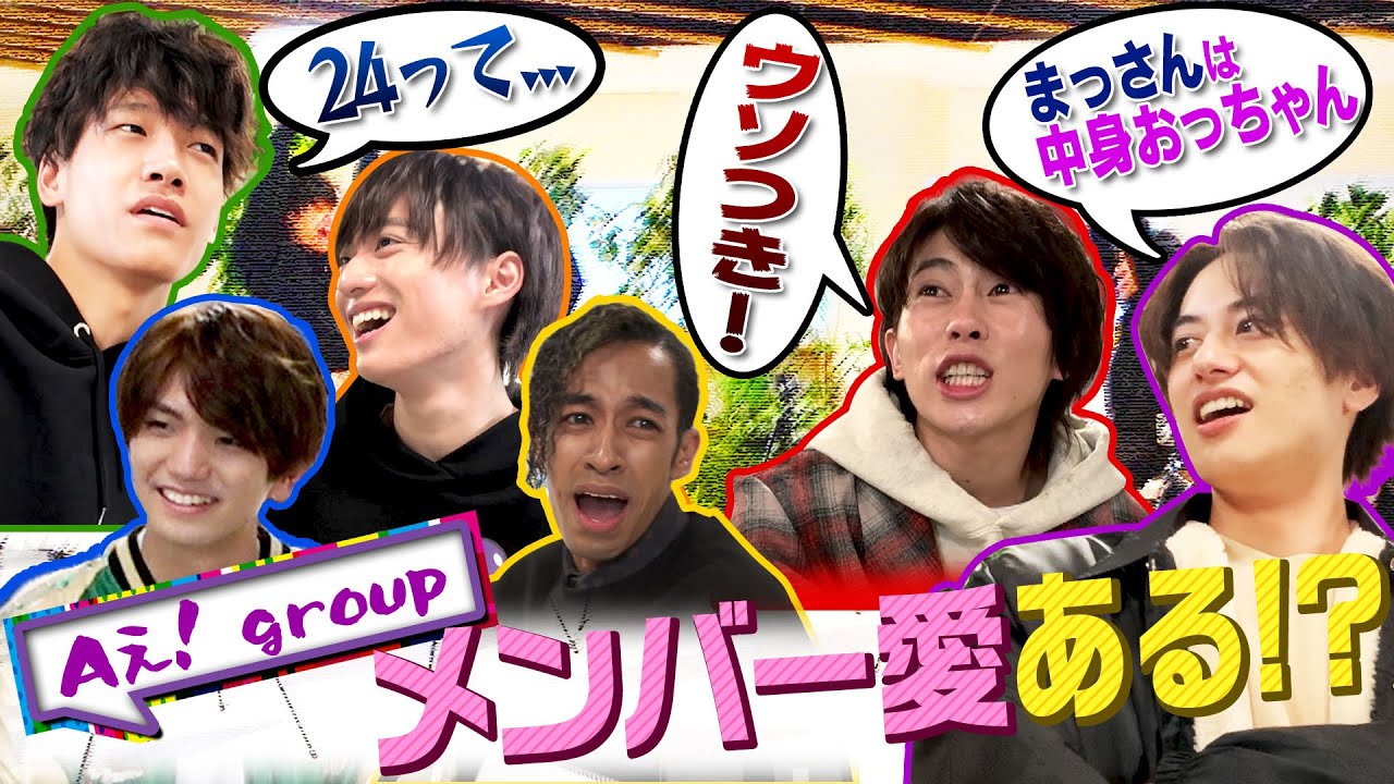 Aぇ! group【メンバー愛検証!?】僕たち…何もわかっていませんでした
