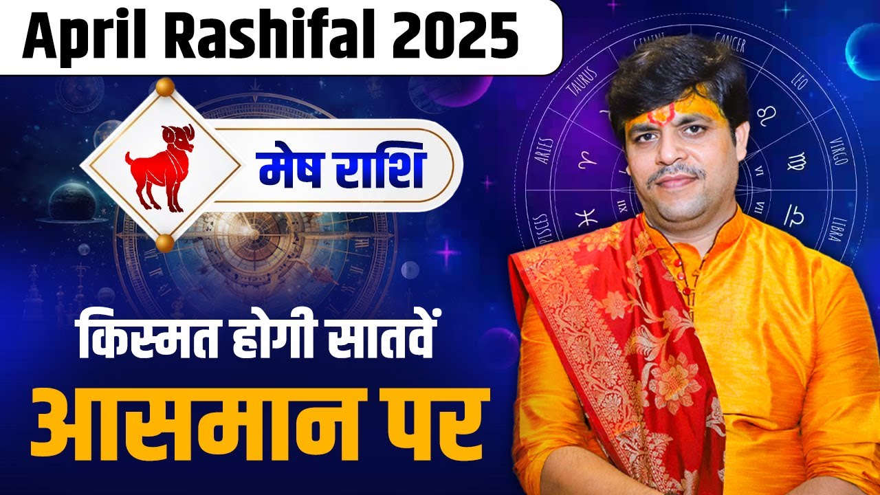 मेष राशि - किस्मत होगी सातवें आसमान पर | April Rashifal 2025 | Acharya Raj Mishra