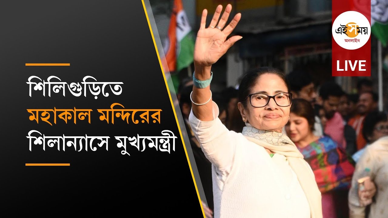 Mamata Banerjee Live: উত্তরবঙ্গে মহাকাল মন্দিরের শিলান্যাস করলেন মুখ্যমন্ত্রী মমতা বন্দ্যোপাধ্যায়