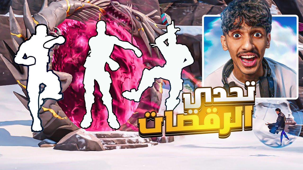 تحدي الرقصات النادره وجوائز الايتم شوب🔥( رقصة الفلوس🤑 ) ! Fortnite