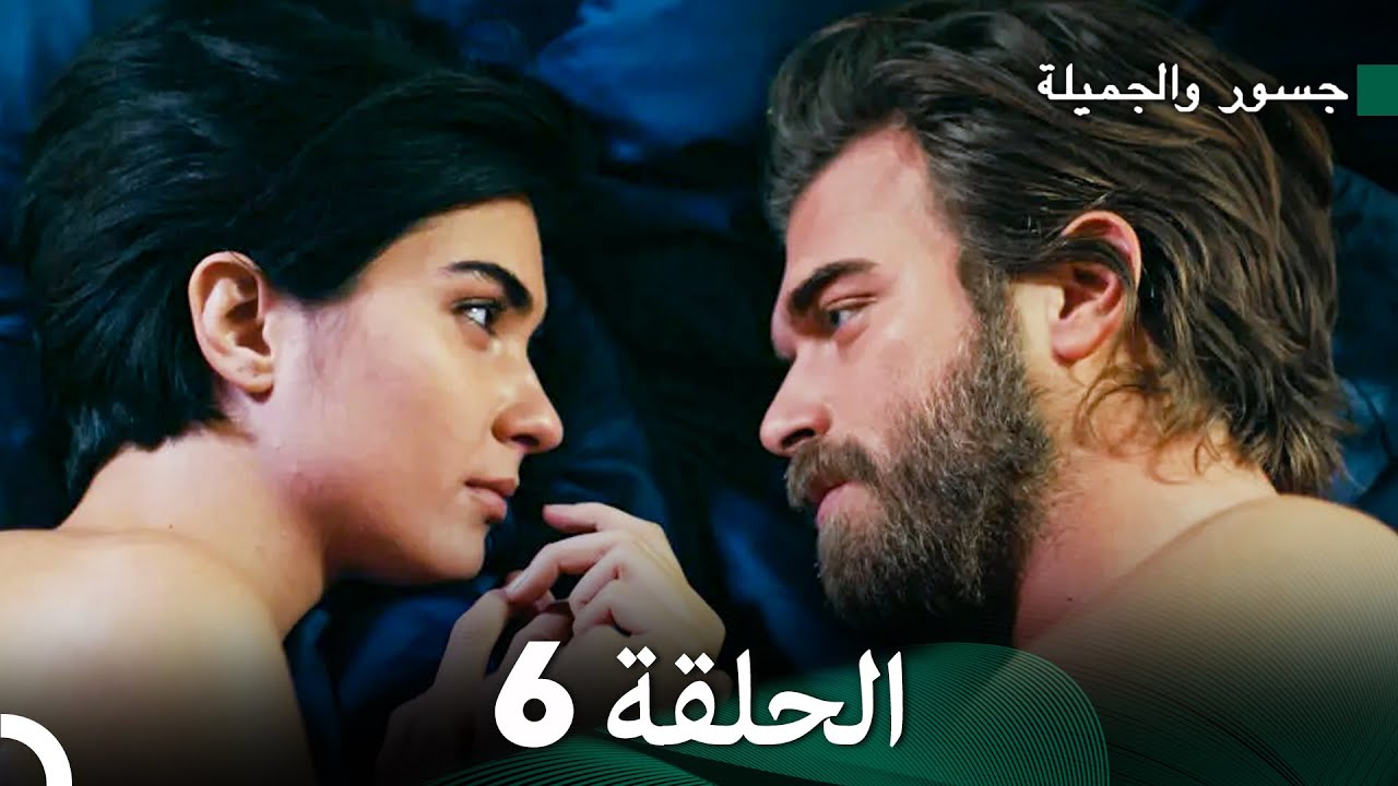 جسور والجميلة الحلقة 6 (Arabic Dubbed) (النسخة المطولة)
