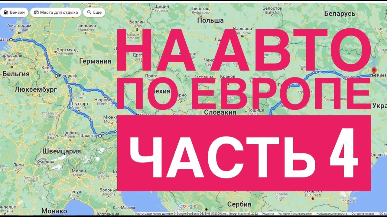 НА АВТО по ЕВРОПЕ часть 4, Украина, Венгрия, Австрия, Германия, Нидерланды