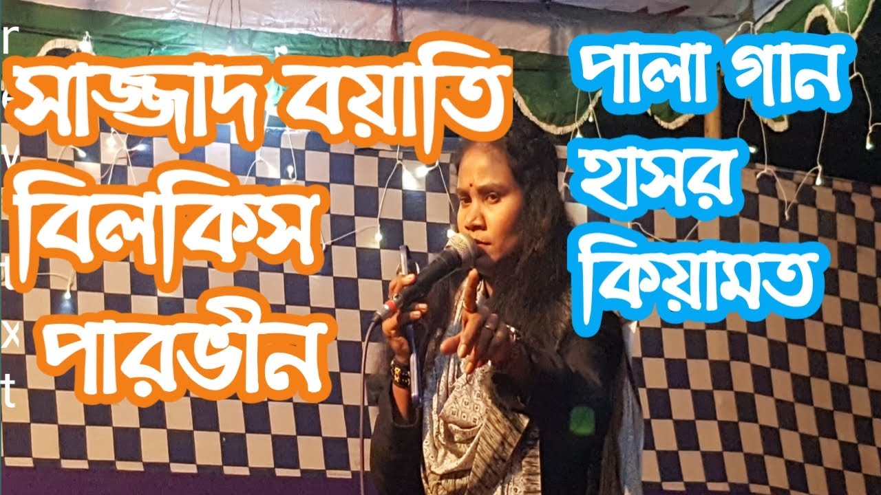 pala gan । পালা গান হাসর কিয়ামত।  সাজ্জাদ বয়াতি । বিলকিস পারভিন ।