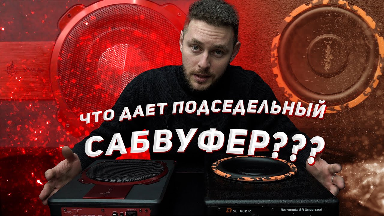 Сабвуфер под сиденье. DL Audio Barracuda 8a vs. Урал ПМН-1