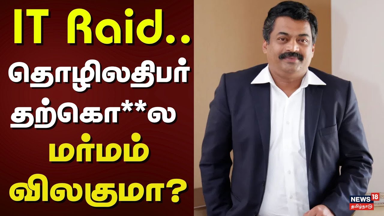 IT Raid | Confident Group Chairman CJ Roy | IT Raid.. தொழிலதிபர் தற்கொ**ல - மர்மம் என்ன? | Kerala