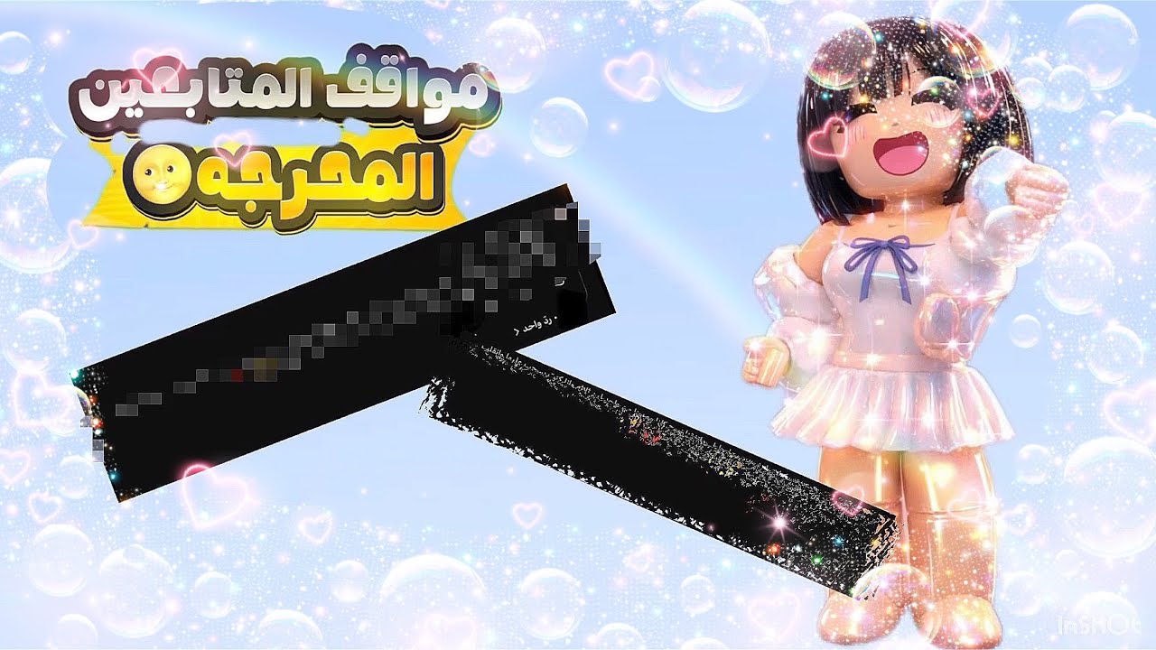 مواقف المتابعين المحرجه👀||المواقف صدمه🤐||تسممت من العيد ولا عيدت؟!||#kira #روبلوكس #جيش_كيرا 