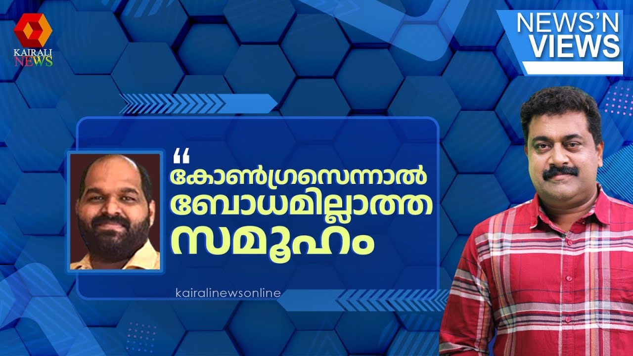 'അന്ന് ഏഷ്യാനെറ്റ് പറഞ്ഞത് ഓർമയില്ലേ? എന്ത് കണ്ടാലും മോശം പറയും, UDF നല്ലത് ചെയ്തോ അതുമില്ല' | LDF