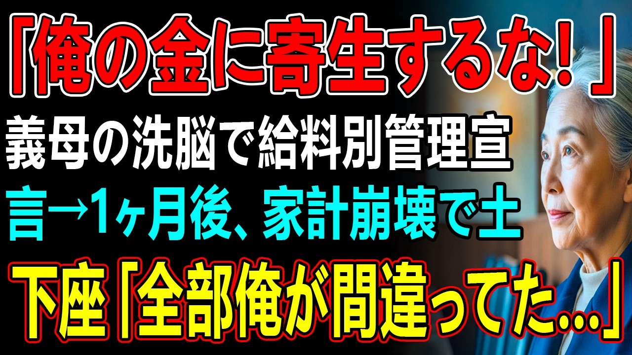 「俺の金に寄生するな！」義母の洗脳で給料別管理宣言→1ヶ月後、家計崩壊で土下座「全部俺が間違ってた…」