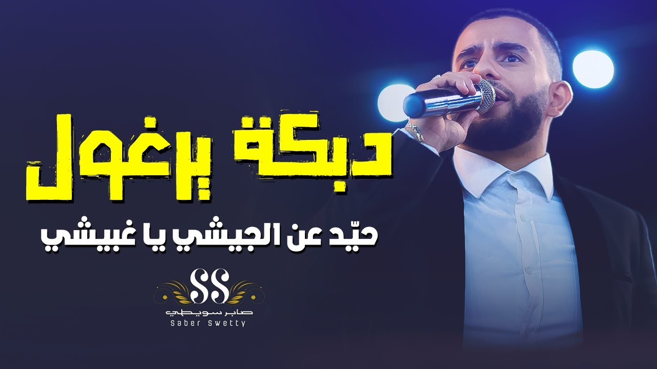دبكة  يرغول # حيد عن الجيشي يا غبيشي | صابر سويطي وحماد مقبل - جديد 2022