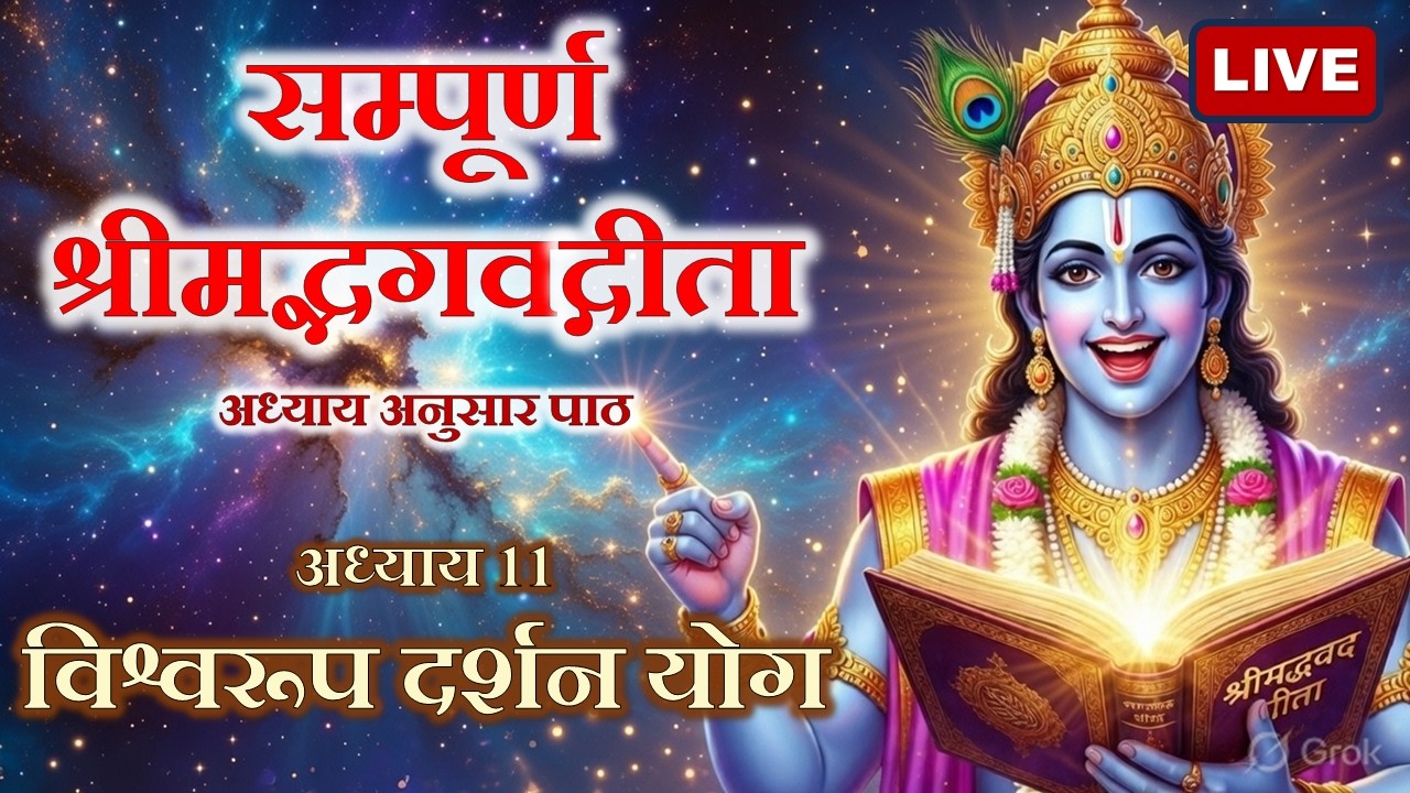 🔴 LIVE अध्याय 13 :  क्षेत्र-क्षेत्रज्ञ विभाग योग  | श्रीमद्भगवद्गीता सम्पूर्ण पाठ अर्थ सहित
