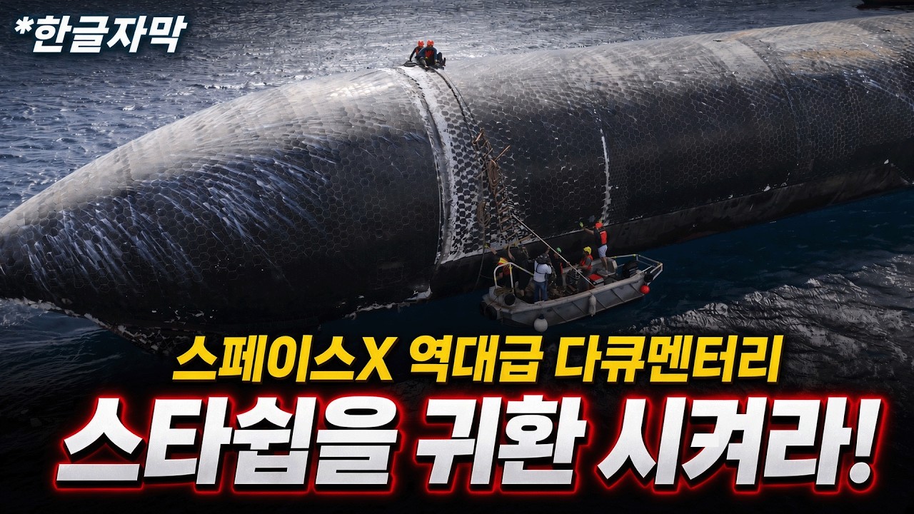 스페이스X 다큐멘터리 '로켓공학의 성배'편 (한글자막)