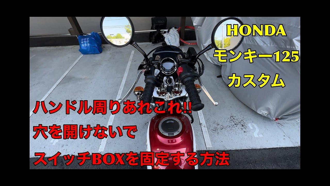 モンキー125カスタム ハンドルに穴を開けない?!新たなスイッチBOXの固定方法