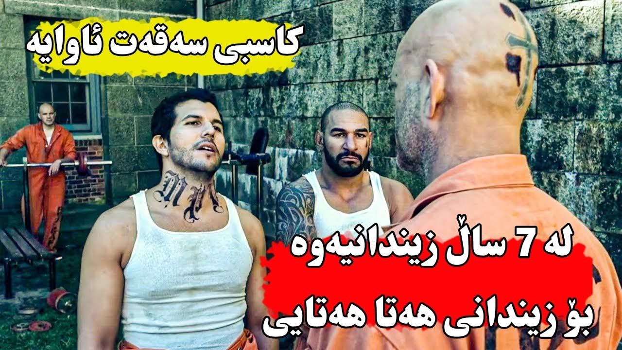 هەموو زیندانیەكان گاڵتەی پێ ئەكەن بەڵام نازانن مەترسیدارترین زیندانی جیهانە
