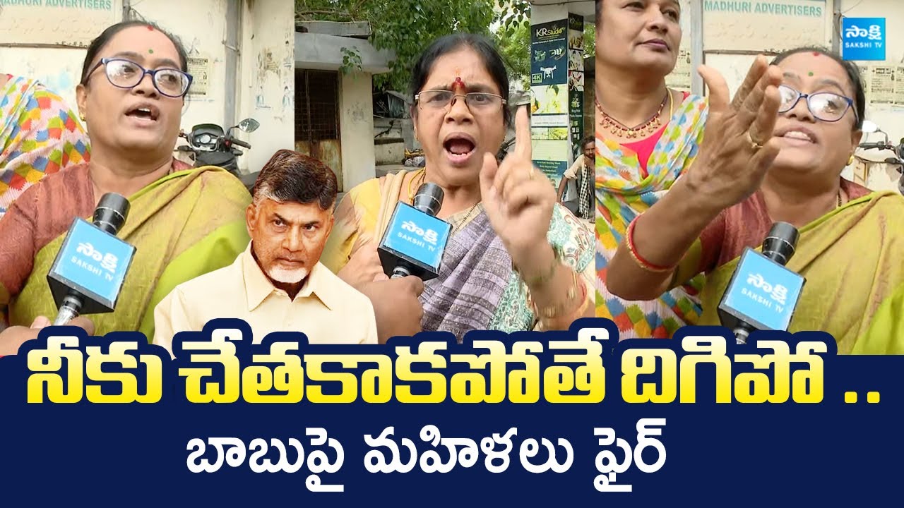 Women Fire On CM Chandrababu Naidu Over Aadabidda Nidhi Scheme | @SakshiTVLIVE