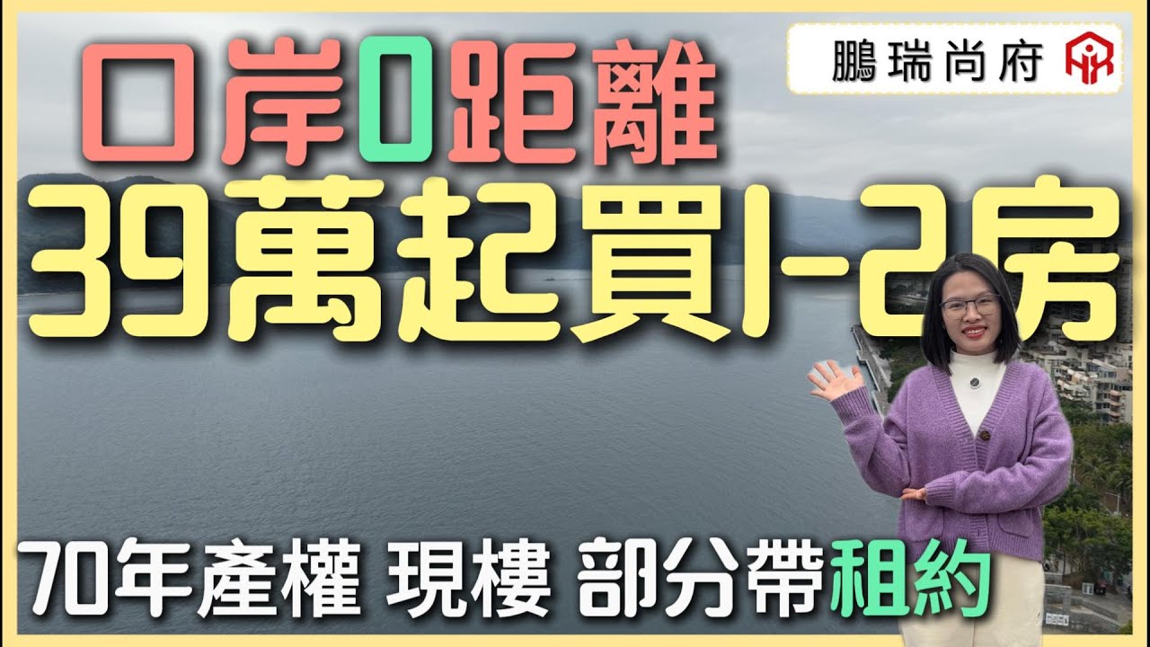 真正關口物業 | 70年產權 | 特惠一口價清貨 | 現樓一房 送精裝修 | 部分帶租約出售