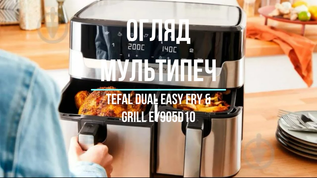 Огляд мультипечі TEFAL Dual Easy Fry & Grill EY905D10 готуємо картоплю по-селянськи та курячі стегна