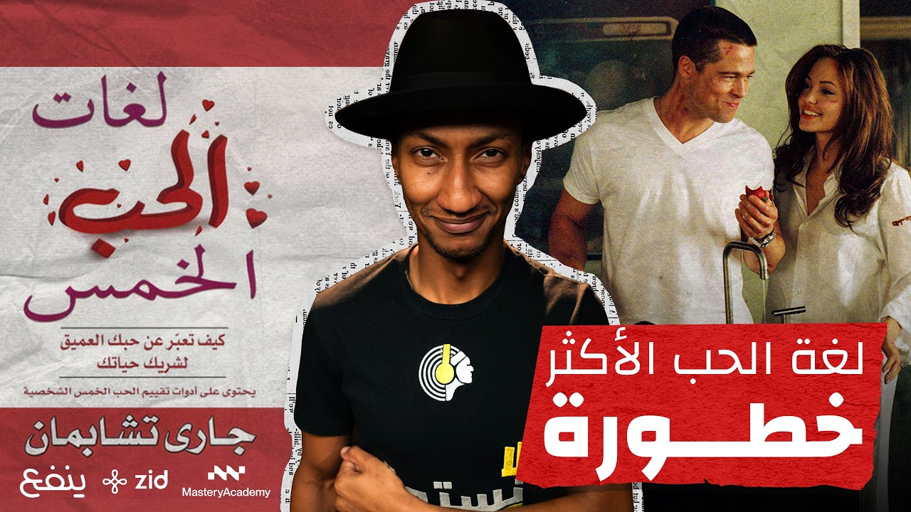 هل تنظيف المطبخ أهم من قول أحبك؟ - لغات الحب الخمس - الجزء الخامس - دوباميكافين