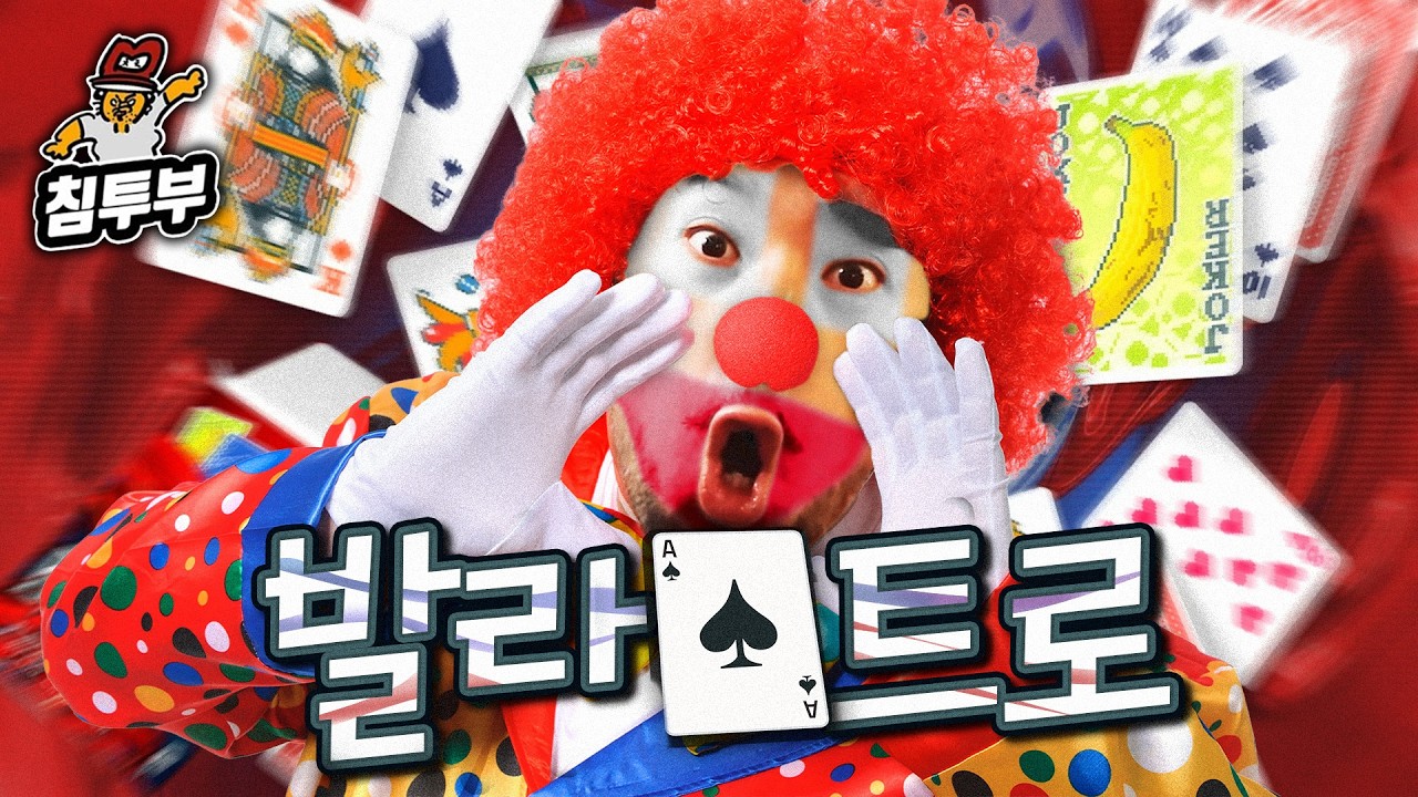 발라트로 하면 그만이야~