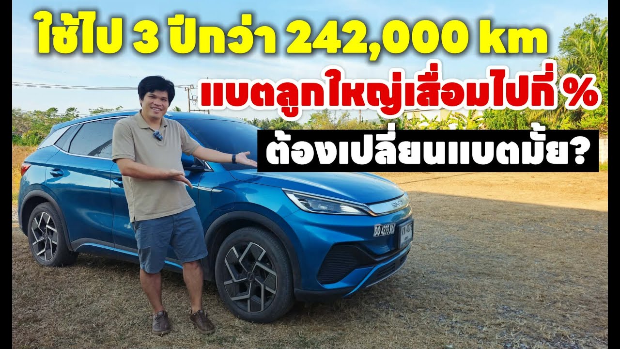 รีวิวจากผู้ใช้จริง BYD ATTO3 ใช้งานมา 3 ปี 242,000 กม. แบตฯลูกใหญ่เสื่อมแค่ไหน? ต้องเปลี่ยนไหม?