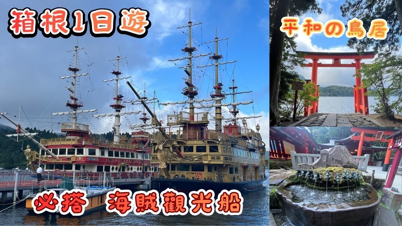 箱根1日遊｜乘坐海賊船欣賞 蘆之湖風光、必訪平和鳥居、參拜箱根神社