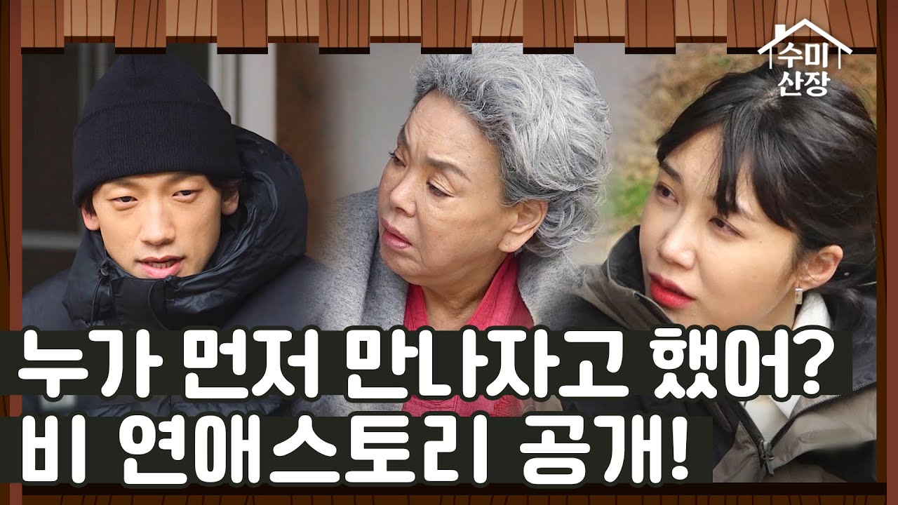 상상 못한 첫 만남?! 김태희와의 연애 스토리 공개  I 수미산장 I EP04 I 매주 목요일 밤 10시 40분